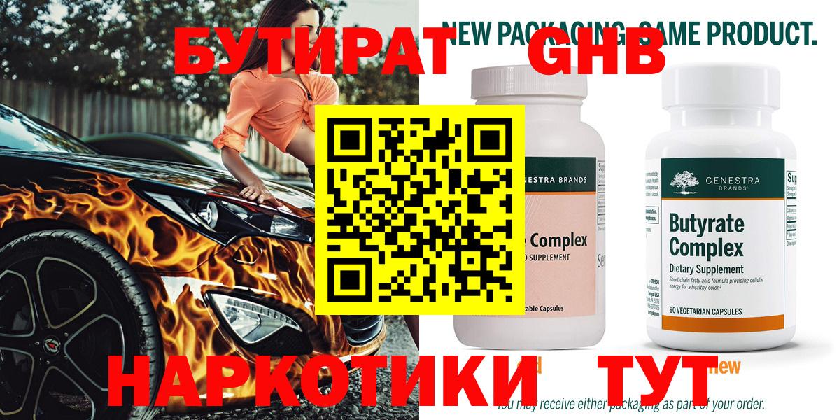 БУТИРАТ GHB Черногорск