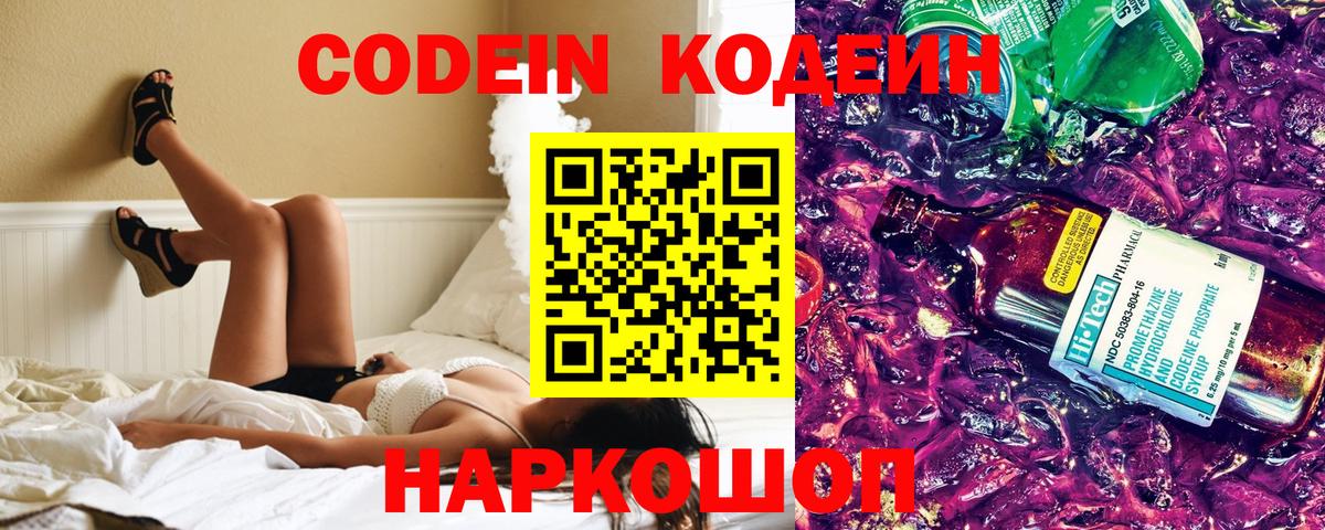 Codein напиток Lean (лин) Черногорск