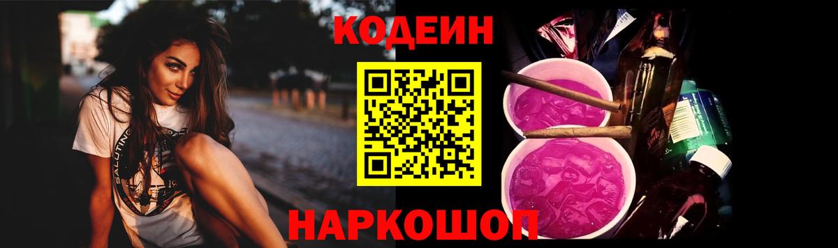Кодеиновый сироп Lean Purple Drank  Вход с VPN  Черногорск  Кодеин Purple Drank 